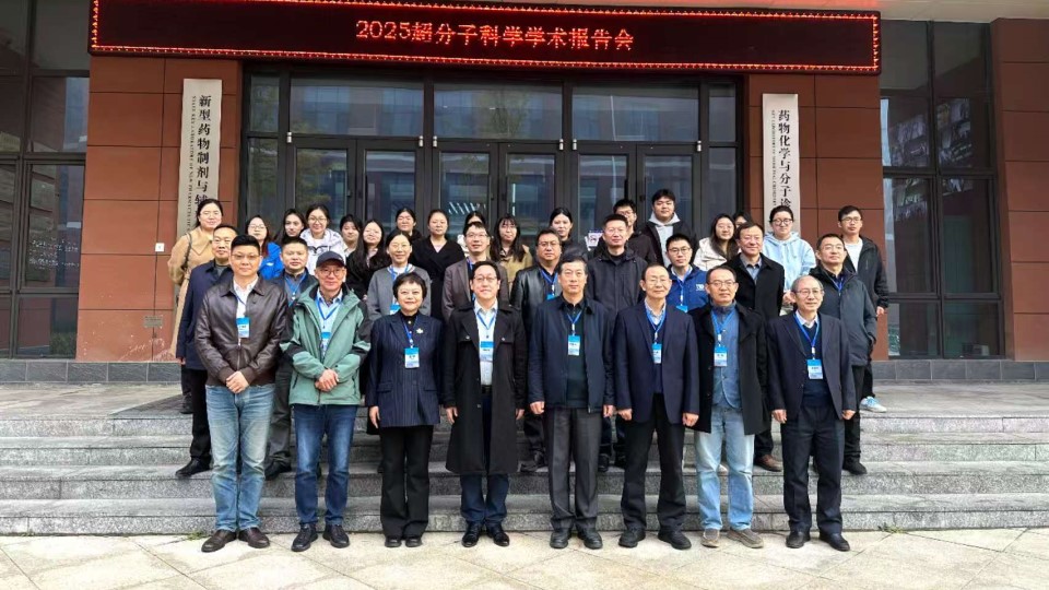 2025 超分子科学学术报告会